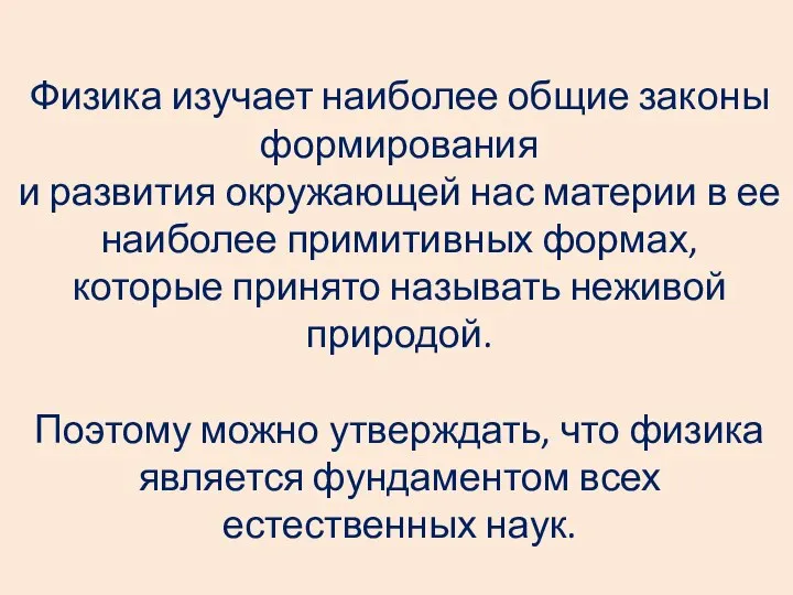 Физика изучает наиболее общие законы формирования и развития окружающей нас материи в