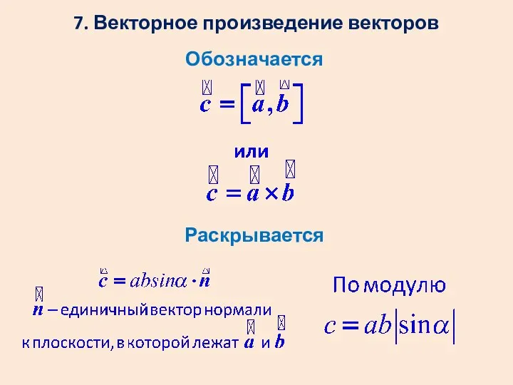 7. Векторное произведение векторов Обозначается Раскрывается