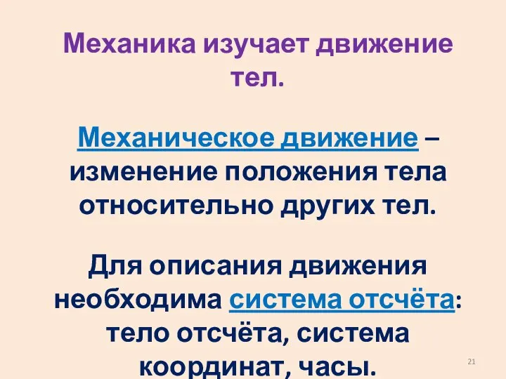 Механика изучает движение тел. Механическое движение – изменение положения тела относительно других