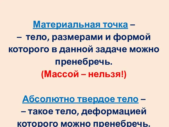 Материальная точка – – тело, размерами и формой которого в данной задаче