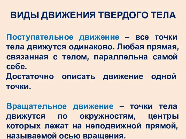 ВИДЫ ДВИЖЕНИЯ ТВЕРДОГО ТЕЛА Поступательное движение – все точки тела движутся одинаково.