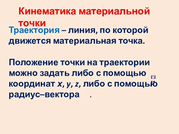 Траектория – линия, по которой движется материальная точка. Положение точки на траектории