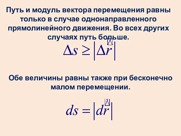 Путь и модуль вектора перемещения равны только в случае однонаправленного прямолинейного движения.