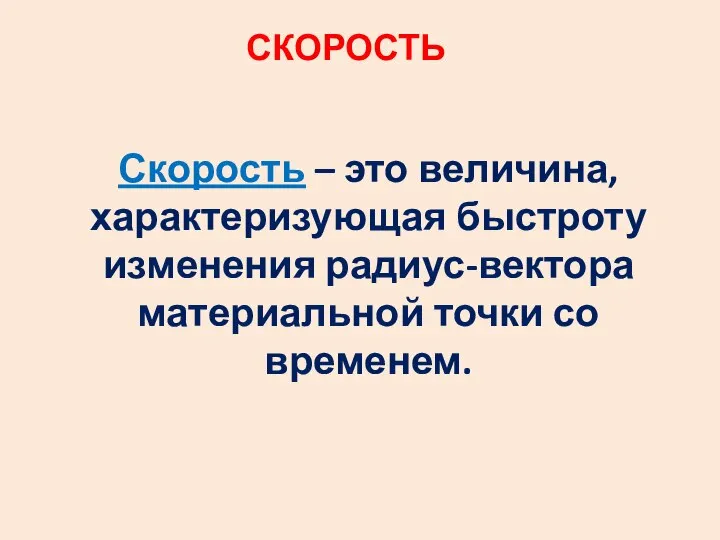 СКОРОСТЬ Скорость – это величина, характеризующая быстроту изменения радиус-вектора материальной точки со временем.