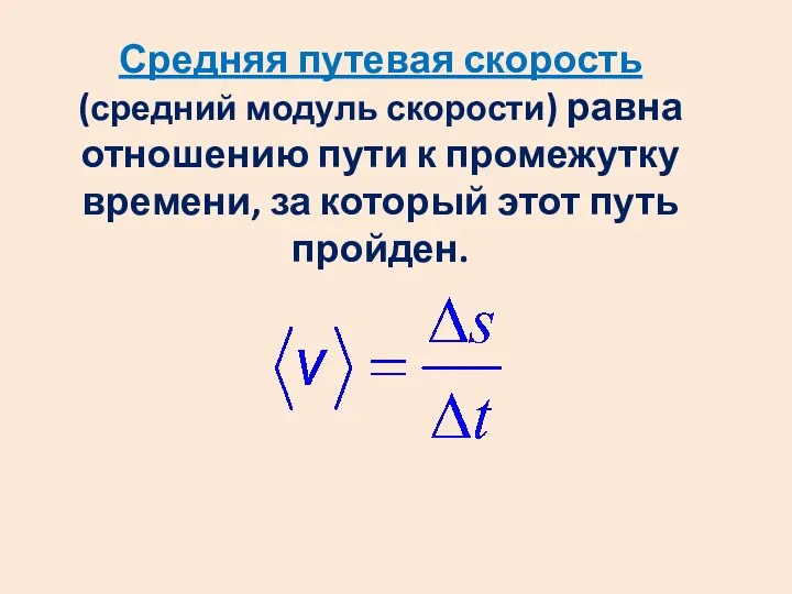 Средняя путевая скорость (средний модуль скорости) равна отношению пути к промежутку времени,