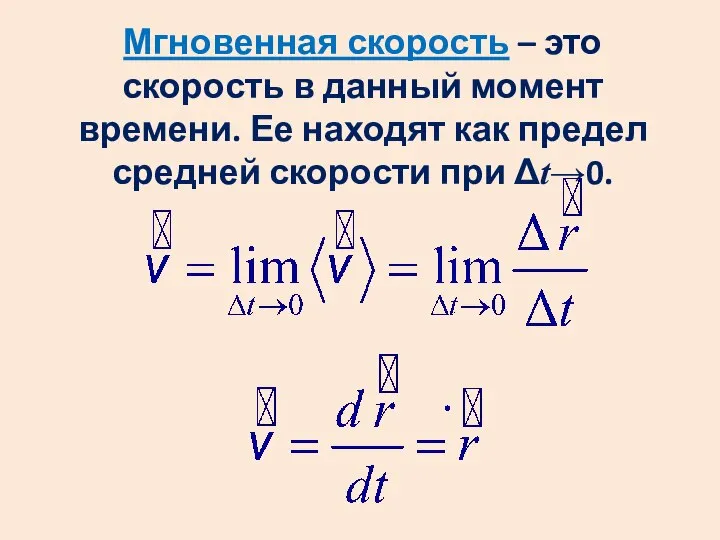 Мгновенная скорость – это скорость в данный момент времени. Ее находят как