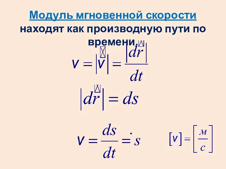 Модуль мгновенной скорости находят как производную пути по времени.