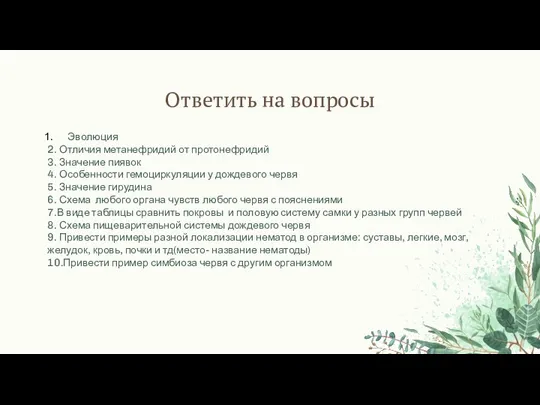 Ответить на вопросы Эволюция 2. Отличия метанефридий от протонефридий 3. Значение пиявок