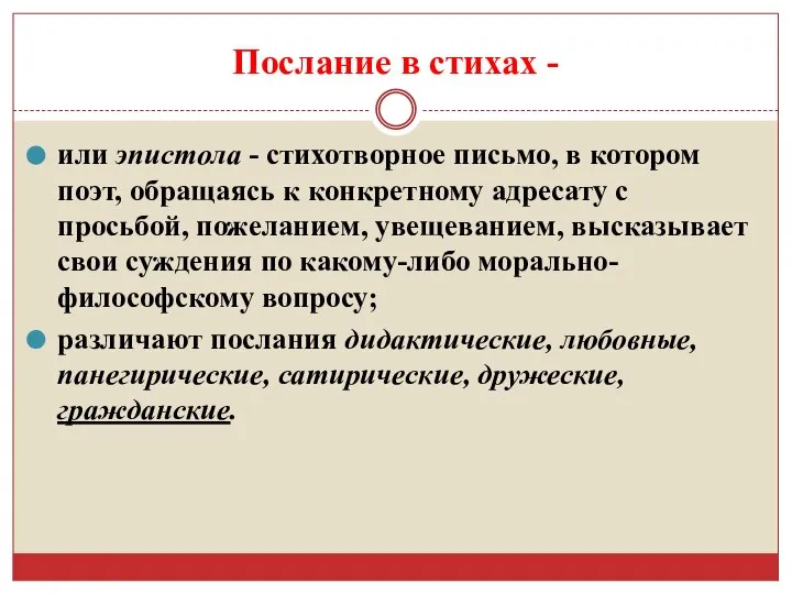 Послание в стихах - или эпистола - стихотворное письмо, в котором поэт,