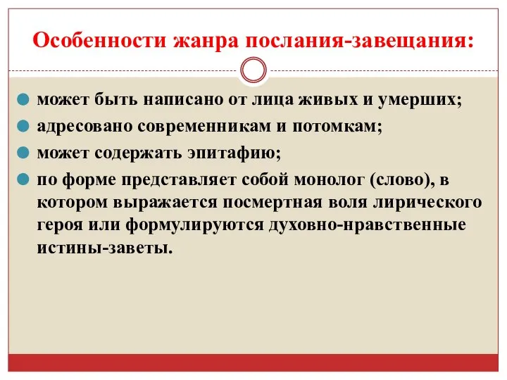 Особенности жанра послания-завещания: может быть написано от лица живых и умерших; адресовано