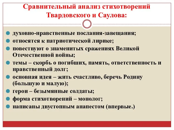 Сравнительный анализ стихотворений Твардовского и Саулова: духовно-нравственные послания-завещания; относятся к патриотической лирике;