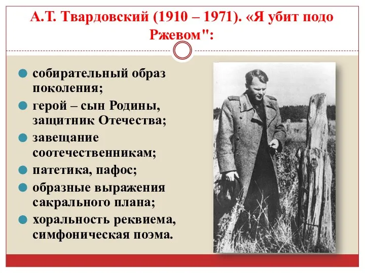 А.Т. Твардовский (1910 – 1971). «Я убит подо Ржевом": собирательный образ поколения;