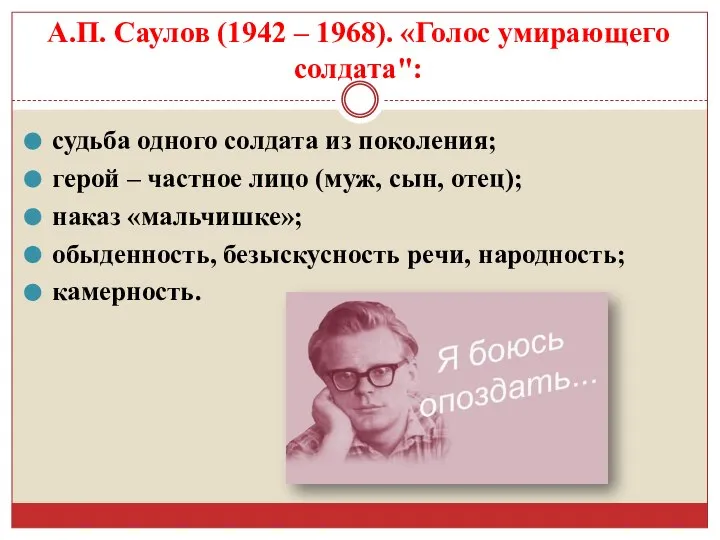 А.П. Саулов (1942 – 1968). «Голос умирающего солдата": судьба одного солдата из