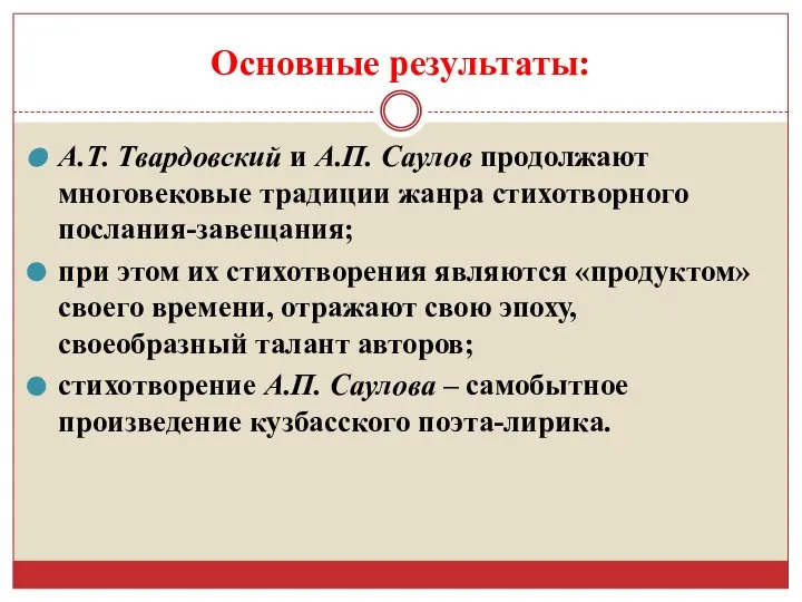 Основные результаты: А.Т. Твардовский и А.П. Саулов продолжают многовековые традиции жанра стихотворного