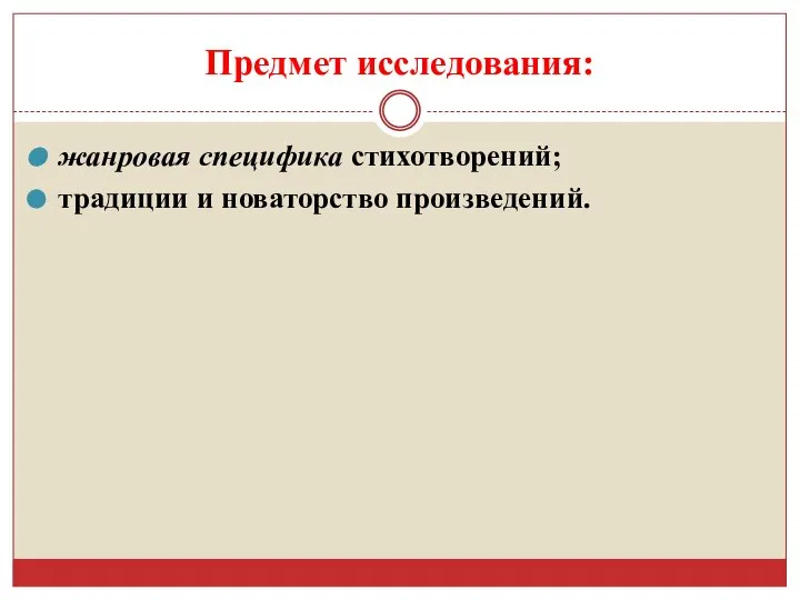 Предмет исследования: жанровая специфика стихотворений; традиции и новаторство произведений.