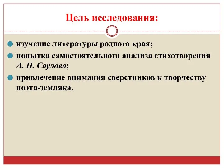 Цель исследования: изучение литературы родного края; попытка самостоятельного анализа стихотворения А. П.