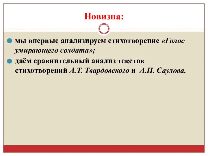 Новизна: мы впервые анализируем стихотворение «Голос умирающего солдата»; даём сравнительный анализ текстов