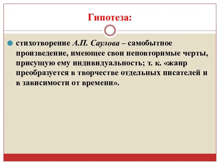 Гипотеза: стихотворение А.П. Саулова – самобытное произведение, имеющее свои неповторимые черты, присущую