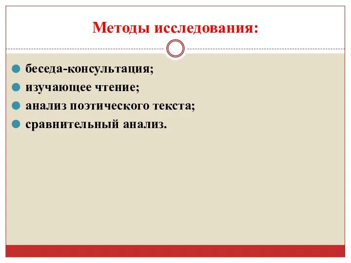 Методы исследования: беседа-консультация; изучающее чтение; анализ поэтического текста; сравнительный анализ.