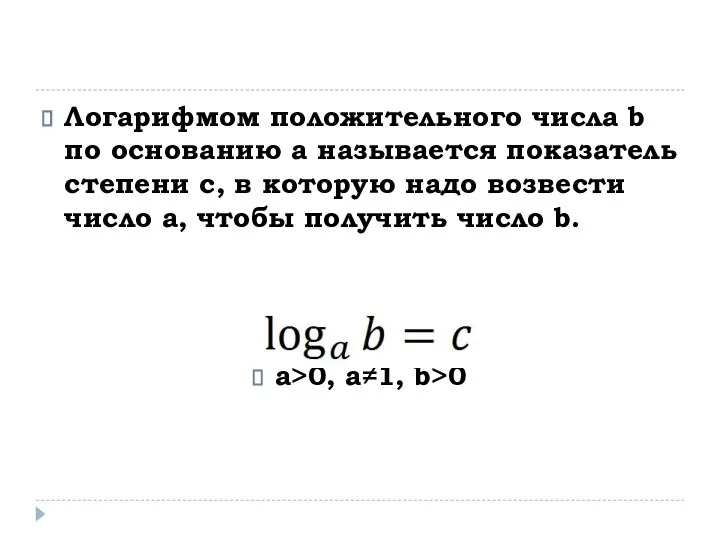Логарифмом положительного числа b по основанию а называется показатель степени с, в