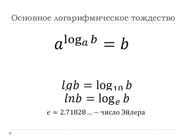 Основное логарифмическое тождество