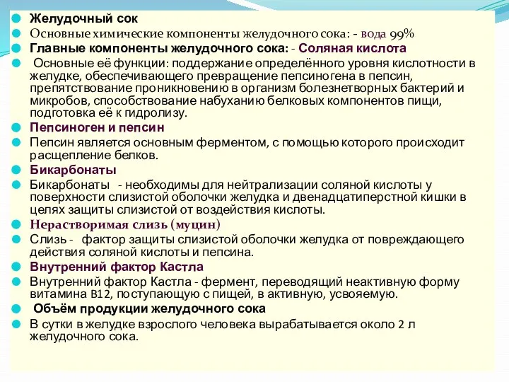 Желудочный сок Основные химические компоненты желудочного сока: - вода 99% Главные компоненты