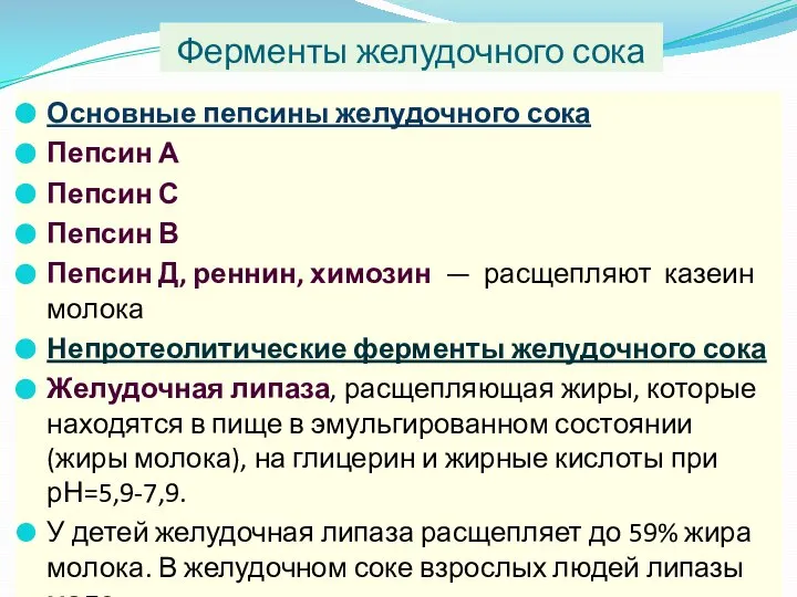 Ферменты желудочного сока Основные пепсины желудочного сока Пепсин А Пепсин С Пепсин