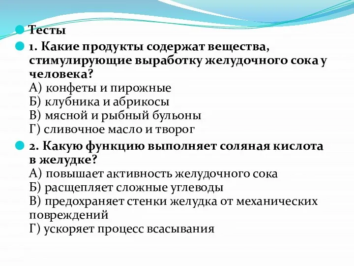 Тесты 1. Какие продукты содержат вещества, стимулирующие выработку желудочного сока у человека?