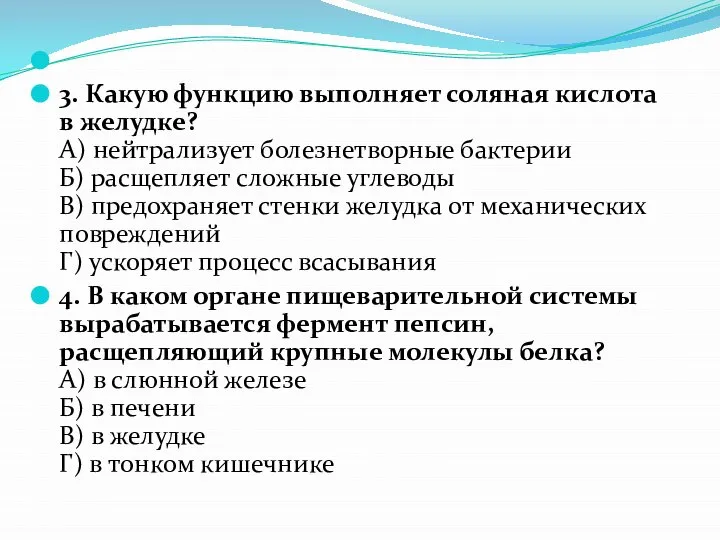 3. Какую функцию выполняет соляная кислота в желудке? А) нейтрализует болезнетворные бактерии