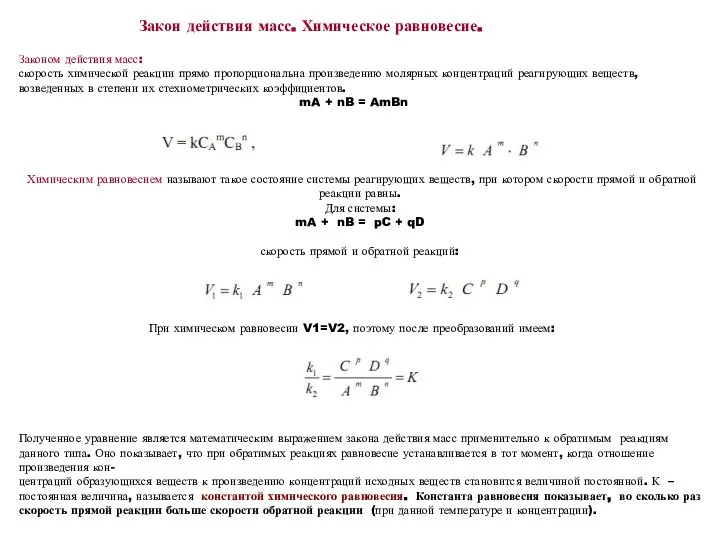 Закон действия масс. Химическое равновесие. Законом действия масс: скорость химической реакции прямо