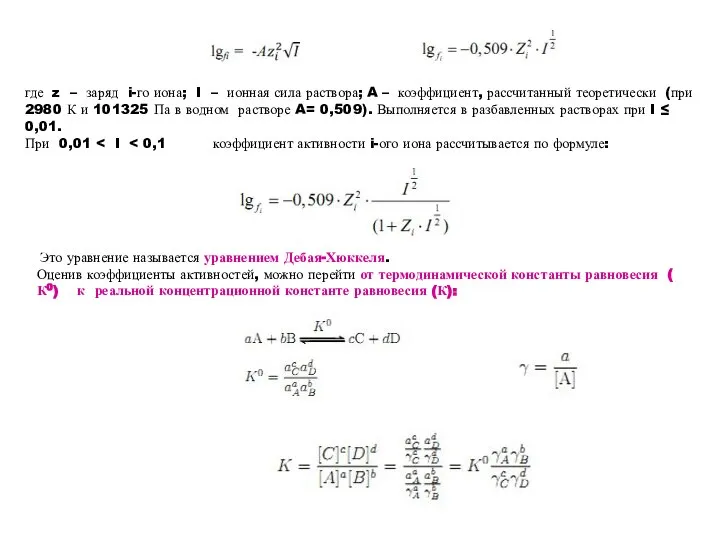 где z – заряд i-го иона; I – ионная сила раствора; A