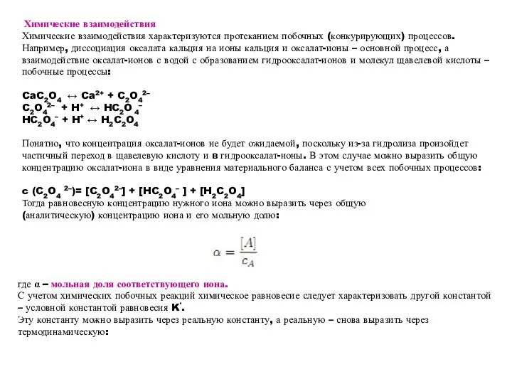 Химические взаимодействия Химические взаимодействия характеризуются протеканием побочных (конкурирующих) процессов. Например, диссоциация оксалата