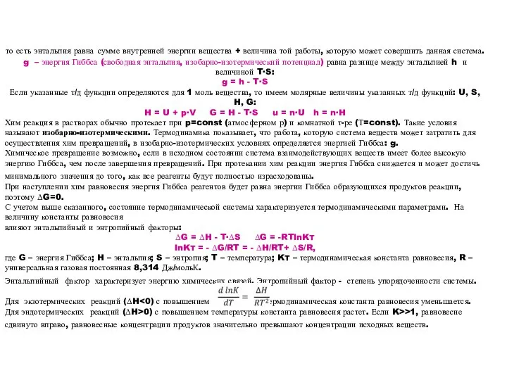 то есть энтальпия равна сумме внутренней энергии вещества + величина той работы,