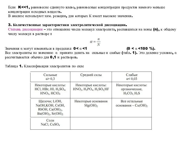 Если K В анализе используют хим. реакции, для которых К имеет высокие