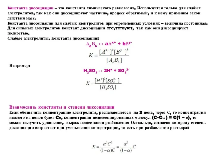 Константа диссоциации – это константа химического равновесия. Используется только для слабых электролитов,
