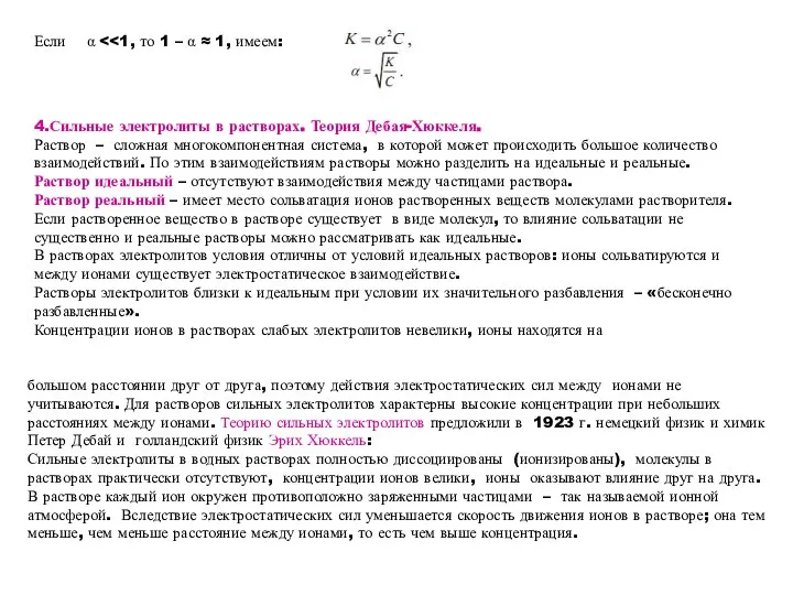 Если α 4.Сильные электролиты в растворах. Теория Дебая-Хюккеля. Раствор – сложная многокомпонентная