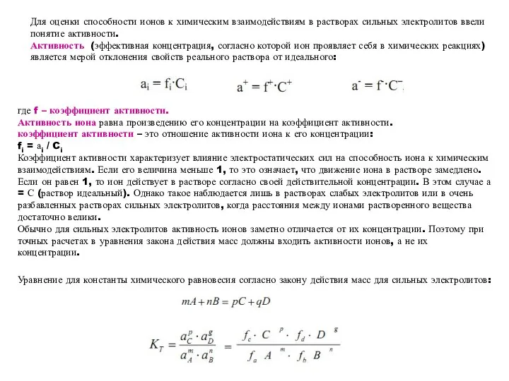 Для оценки способности ионов к химическим взаимодействиям в растворах сильных электролитов ввели