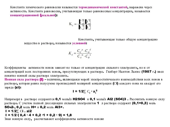 Константа химического равновесия называется термодинамической константой, выражена через активности. Константа равновесия, учитывающая