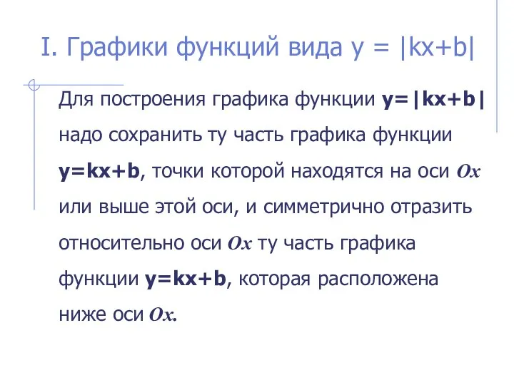 I. Графики функций вида y = |kx+b| Для построения графика функции y=|kx+b|