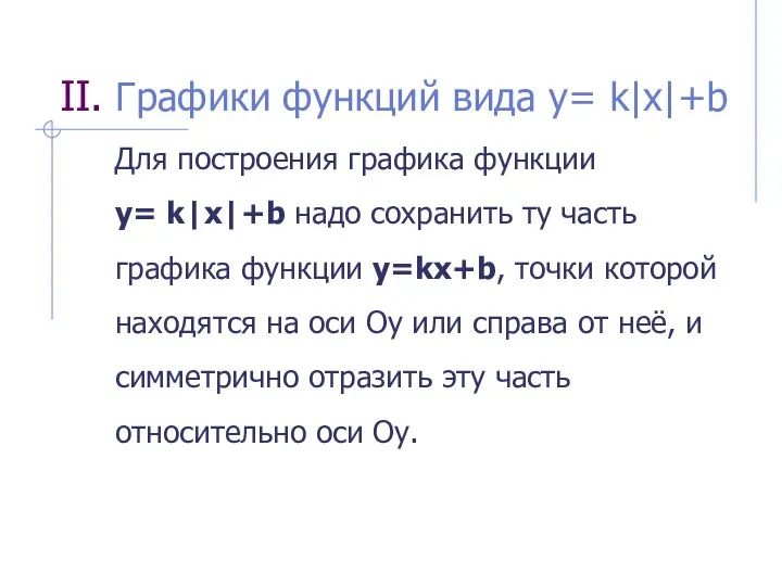 II. Графики функций вида y= k|x|+b Для построения графика функции y= k|x|+b