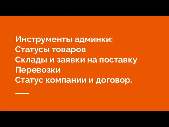 Инструменты админки: Статусы товаров Склады и заявки на поставку Перевозки Статус компании и договор.