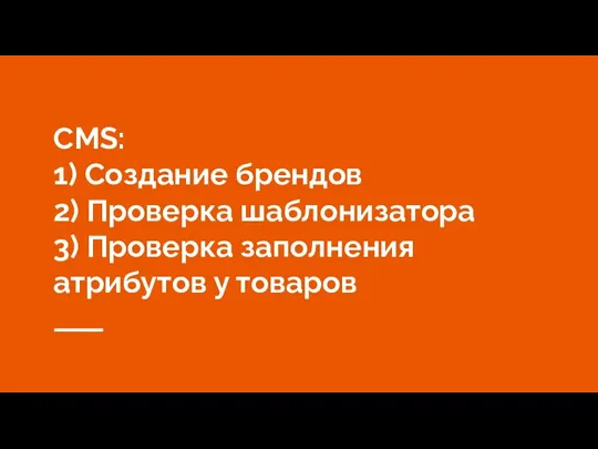 CMS: 1) Создание брендов 2) Проверка шаблонизатора 3) Проверка заполнения атрибутов у товаров