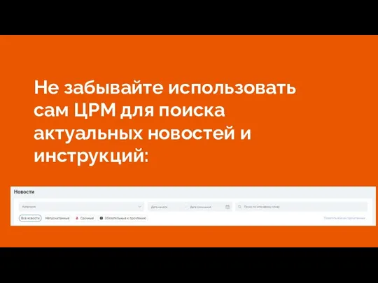 Не забывайте использовать сам ЦРМ для поиска актуальных новостей и инструкций: