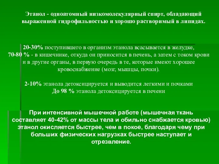 Этанол - одноатомный низкомолекулярный спирт, обладающий выраженной гидрофильностью и хорошо растворимый в