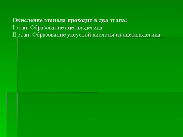 Окисление этанола проходит в два этапа: I этап. Образование ацетальдегида II этап.