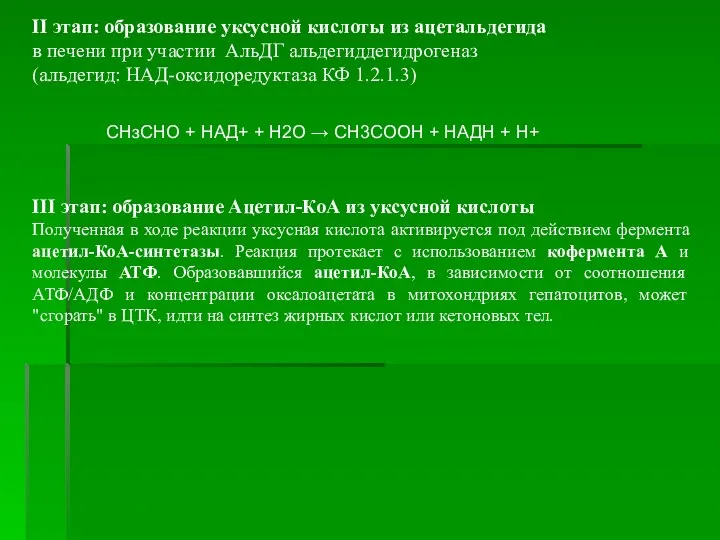 II этап: образование уксусной кислоты из ацетальдегида в печени при участии АльДГ