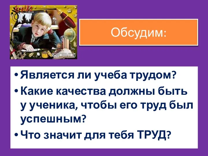 Обсудим: Является ли учеба трудом? Какие качества должны быть у ученика, чтобы