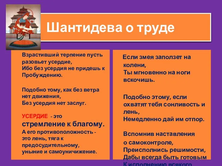 Шантидева о труде Взрастивший терпение пусть разовьет усердие, Ибо без усердия не