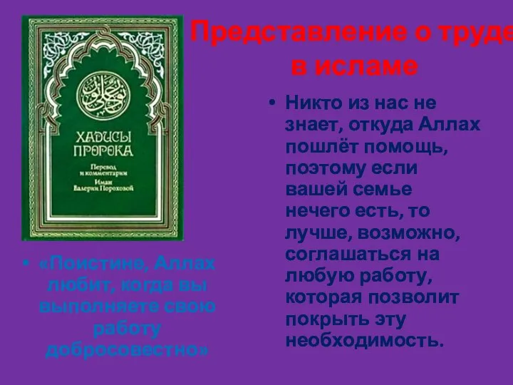 Представление о труде в исламе «Поистине, Аллах любит, когда вы выполняете свою