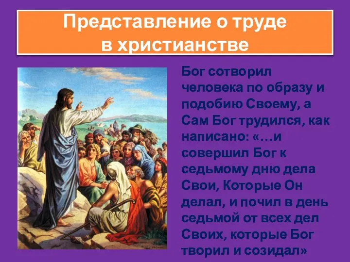 Представление о труде в христианстве Бог сотворил человека по образу и подобию